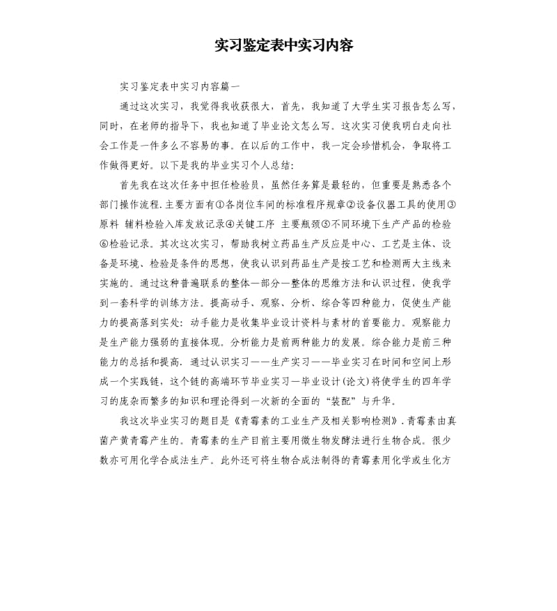 实习鉴定表中实习内容.docx_第1页