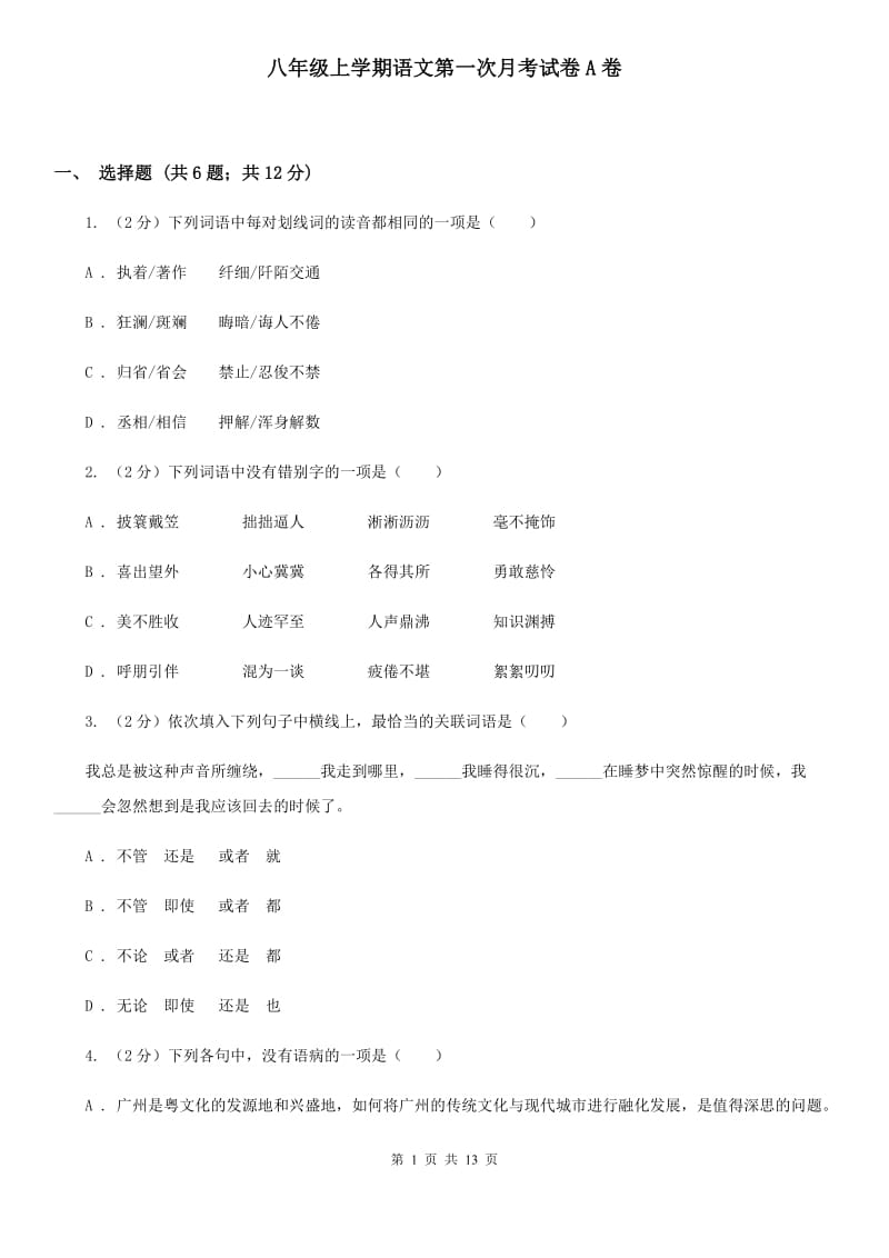 八年级上学期语文第一次月考试卷A卷_第1页