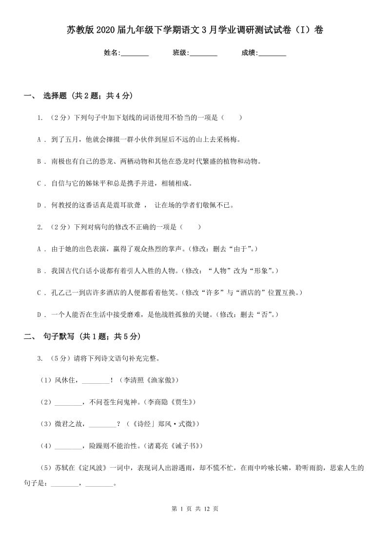 苏教版2020届九年级下学期语文3月学业调研测试试卷（I）卷_第1页