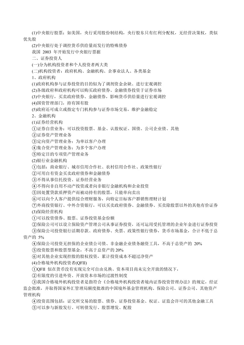 2016年证券从业资格考试《证券基础知识》重点_第3页