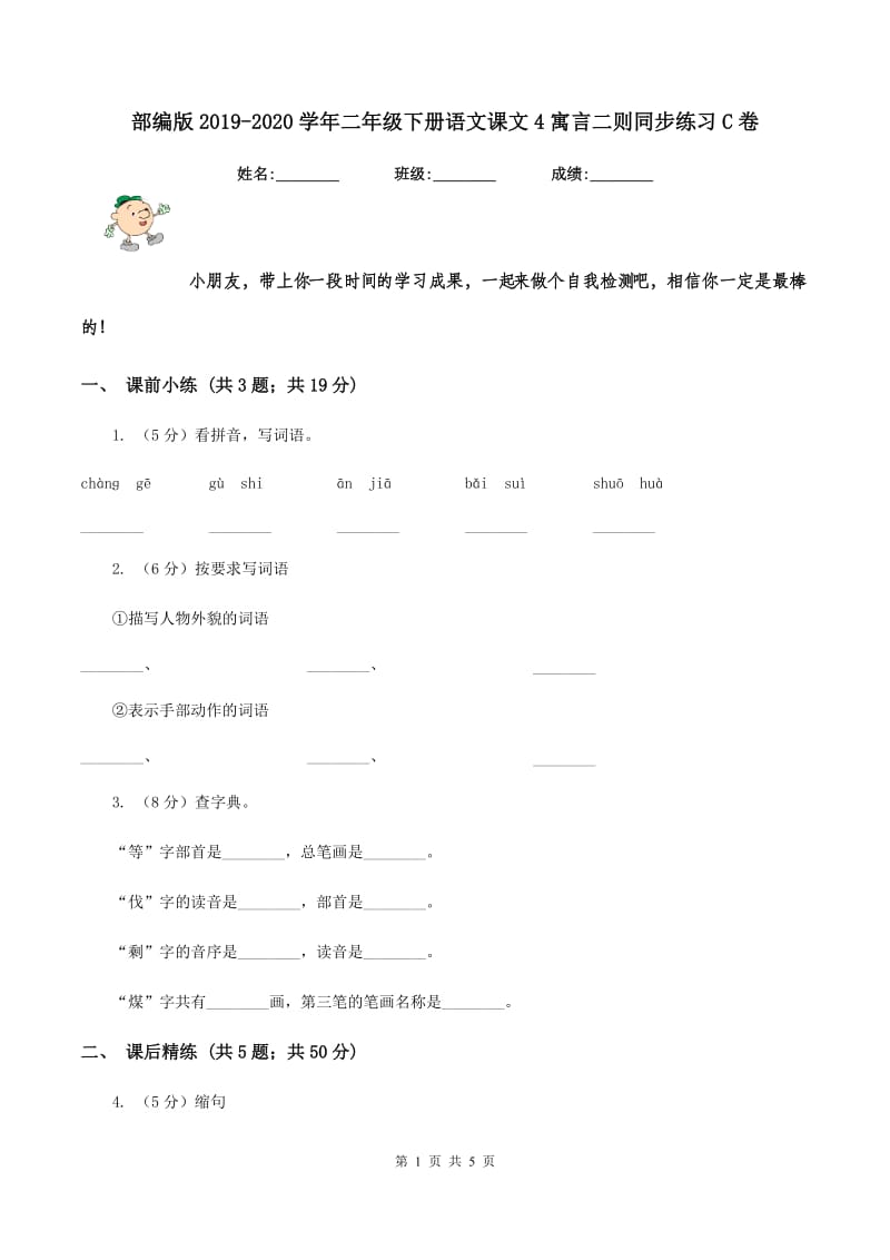 部编版2019-2020学年二年级下册语文课文4寓言二则同步练习C卷_第1页