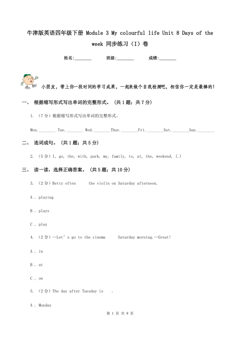 牛津版英语四年级下册 Module 3 My colourful life Unit 8 Days of the week 同步练习（I）卷_第1页