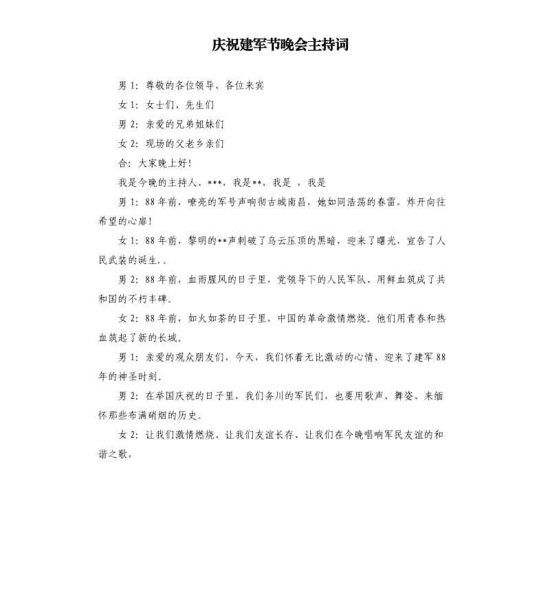 庆祝建军节晚会主持词.docx_第1页