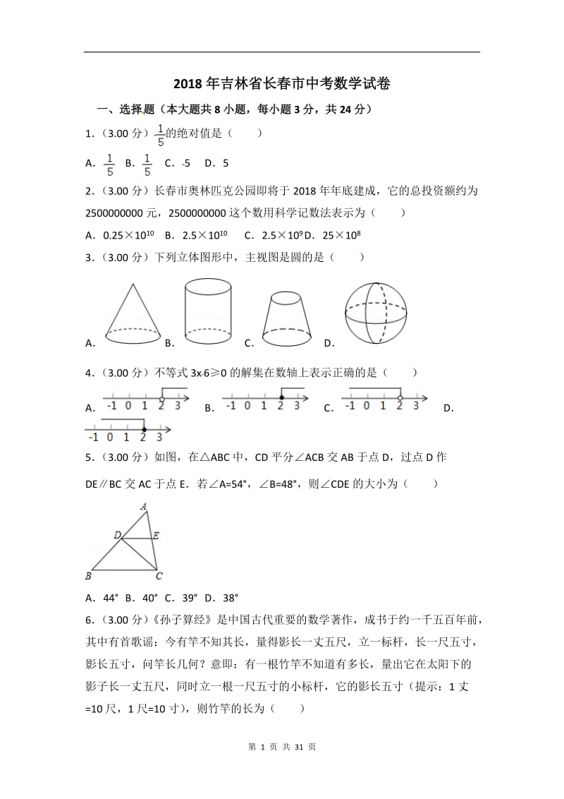 2018年长春市中考数学试卷及答案解析(word版)_第1页