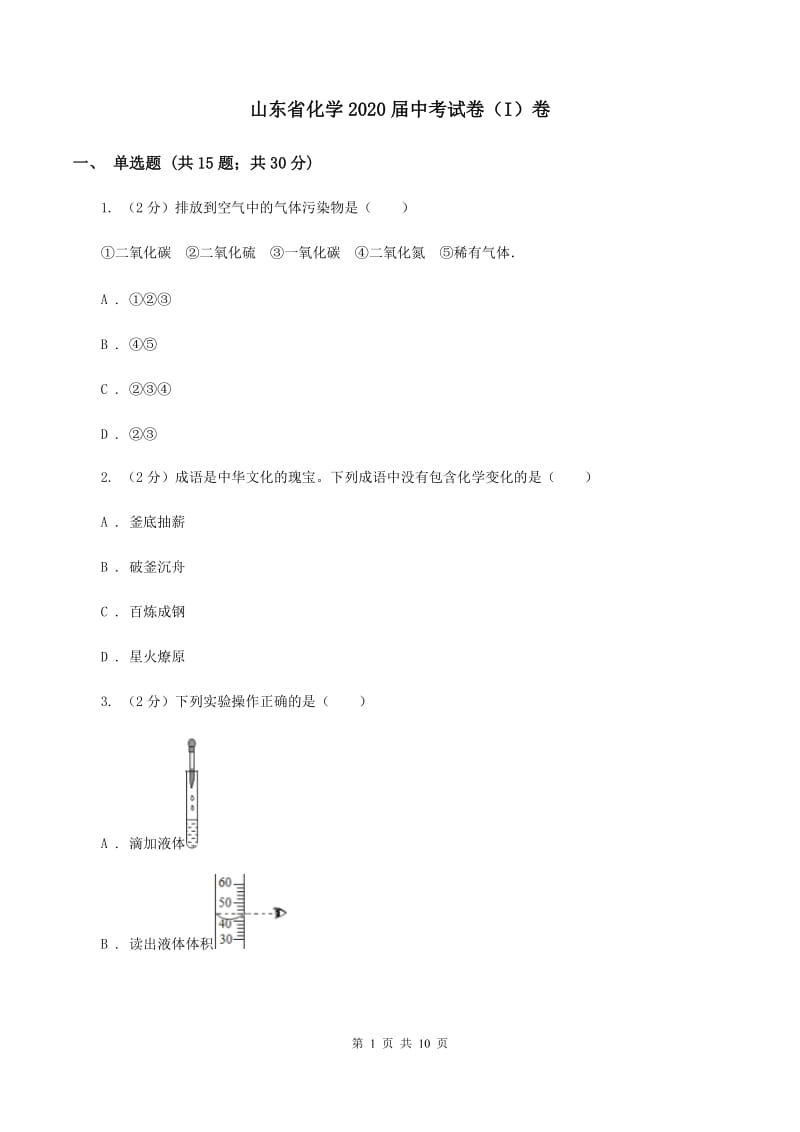 山东省化学2020届中考试卷（I）卷_第1页