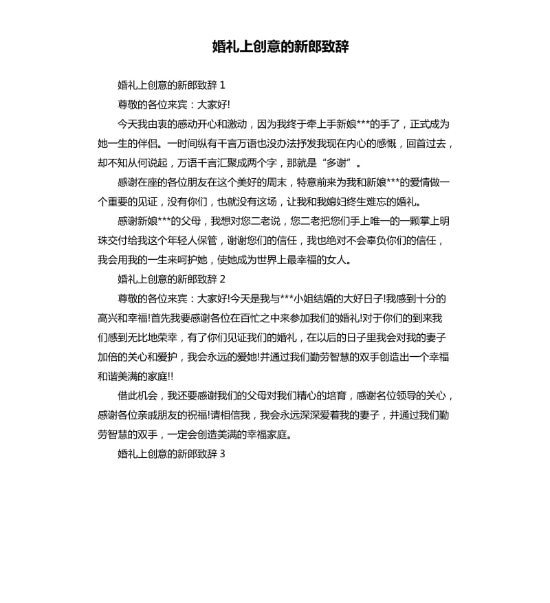 婚礼上创意的新郎致辞.docx_第1页