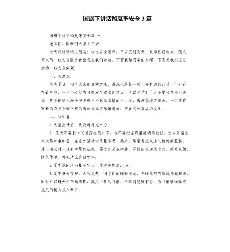 国旗下讲话稿夏季安全3篇.docx_第1页