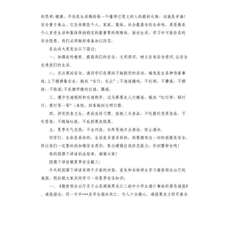 国旗下讲话稿夏季安全3篇.docx_第3页