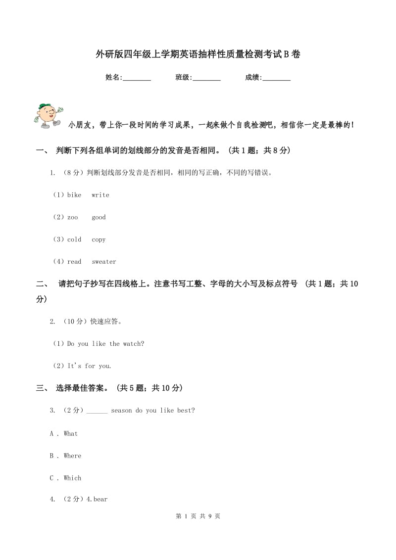 外研版四年级上学期英语抽样性质量检测考试B卷_第1页