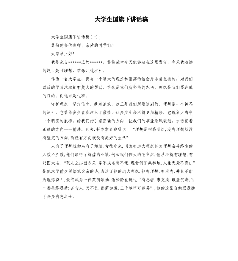 大学生国旗下讲话稿.docx_第1页