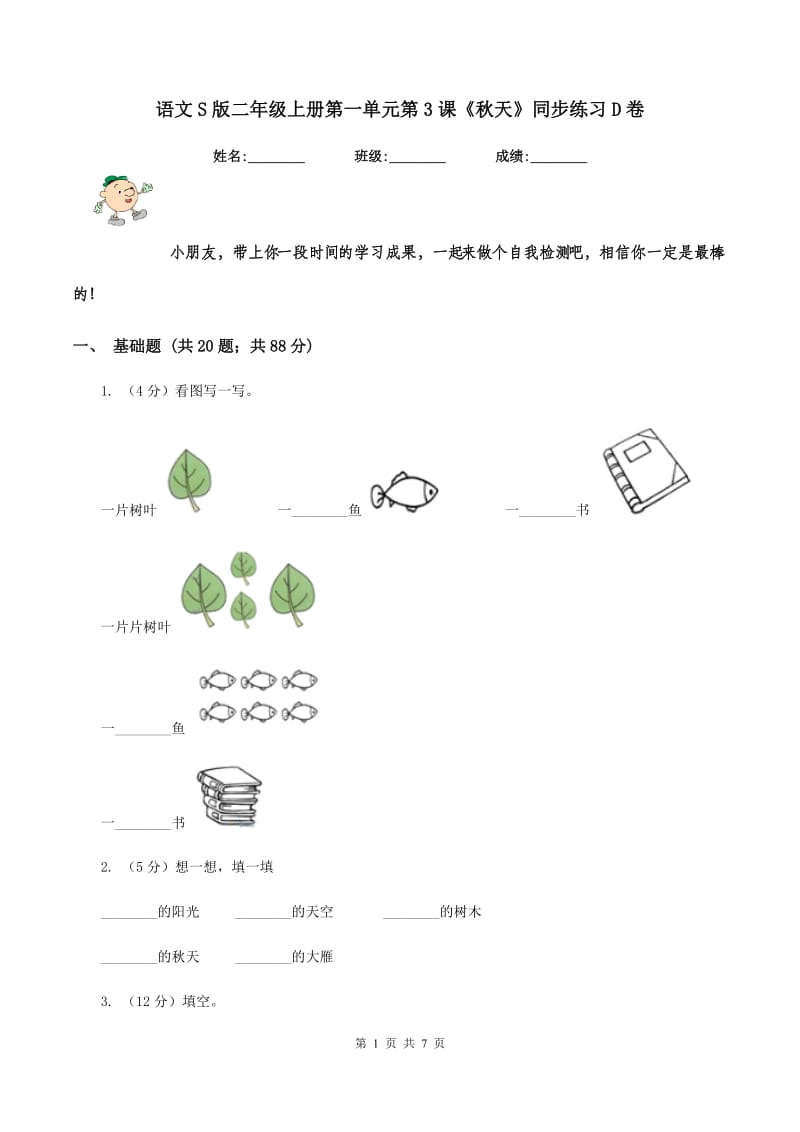 语文S版二年级上册第一单元第3课《秋天》同步练习D卷_第1页