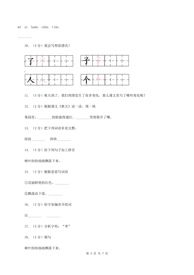 语文S版二年级上册第一单元第3课《秋天》同步练习D卷_第3页