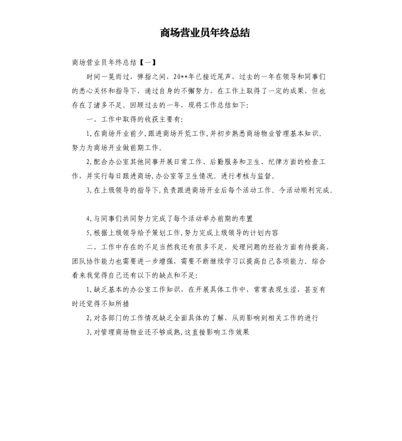 商场营业员年终总结.docx_第1页