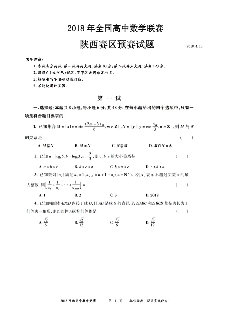 2018陕西高中数学竞赛预赛试题(含答案)_第1页