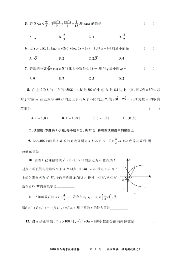 2018陕西高中数学竞赛预赛试题(含答案)_第2页