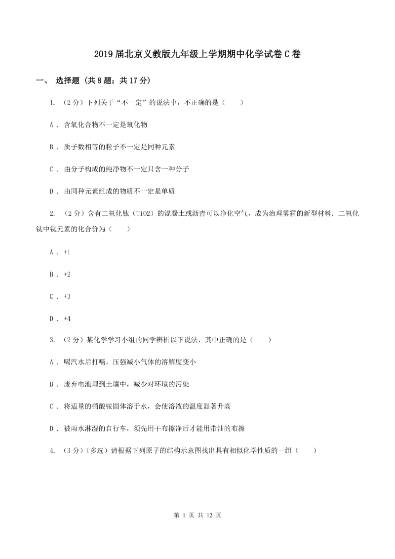 2019届北京义教版九年级上学期期中化学试卷C卷_第1页