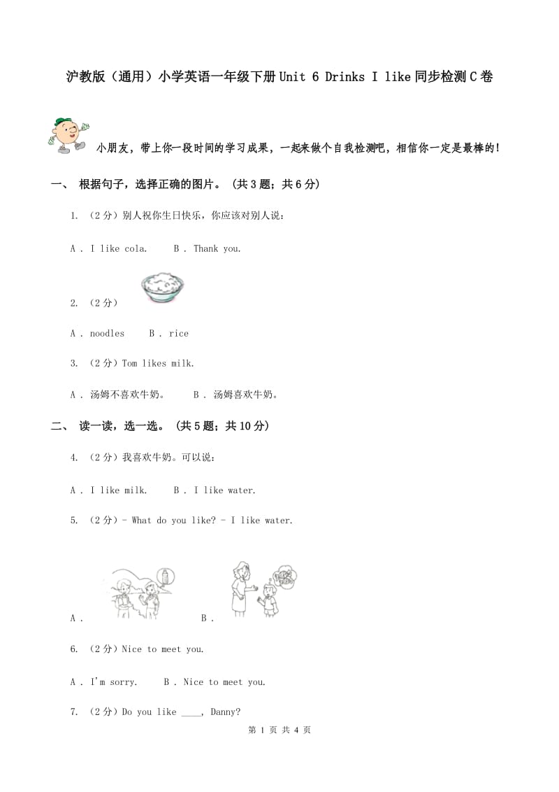 沪教版（通用）小学英语一年级下册Unit 6 Drinks I like同步检测C卷_第1页