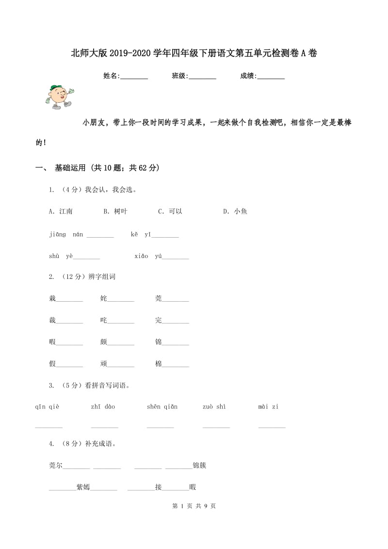 北师大版2019-2020学年四年级下册语文第五单元检测卷A卷_第1页