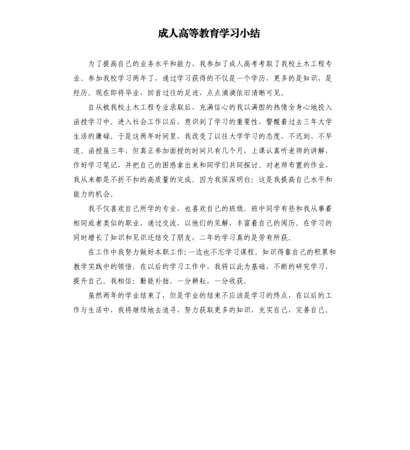 成人高等教育学习小结（六）.docx_第1页