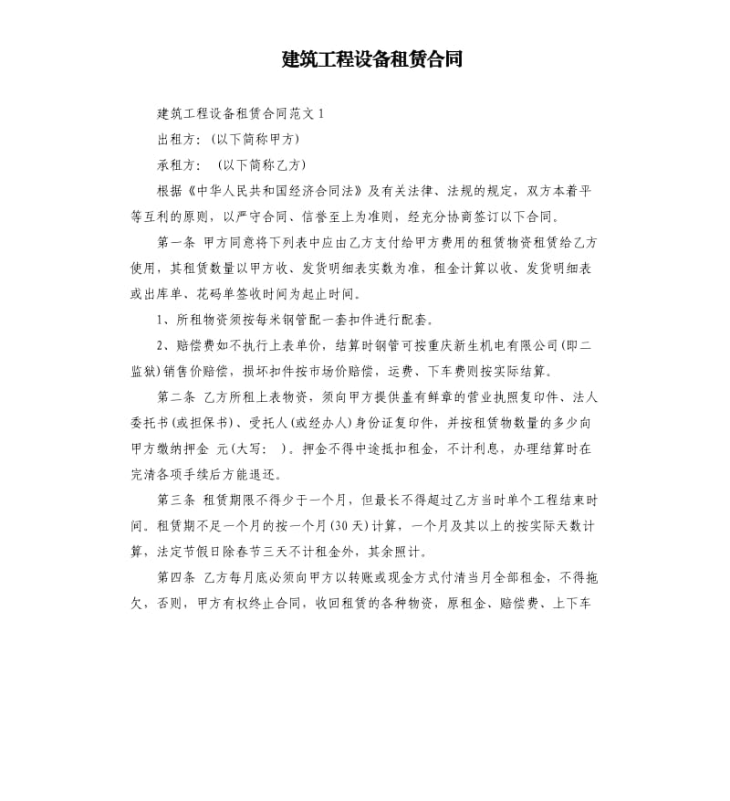 建筑工程设备租赁合同.docx_第1页