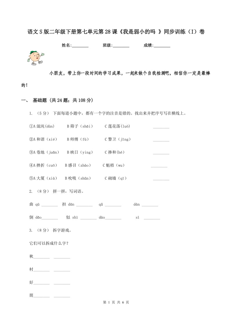 语文S版二年级下册第七单元第28课《我是弱小的吗 》同步训练（I）卷_第1页