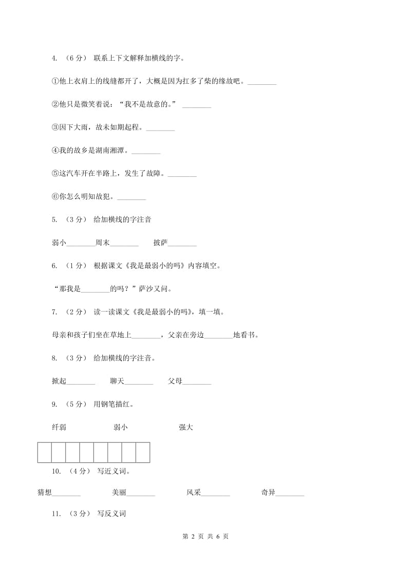 语文S版二年级下册第七单元第28课《我是弱小的吗 》同步训练（I）卷_第2页