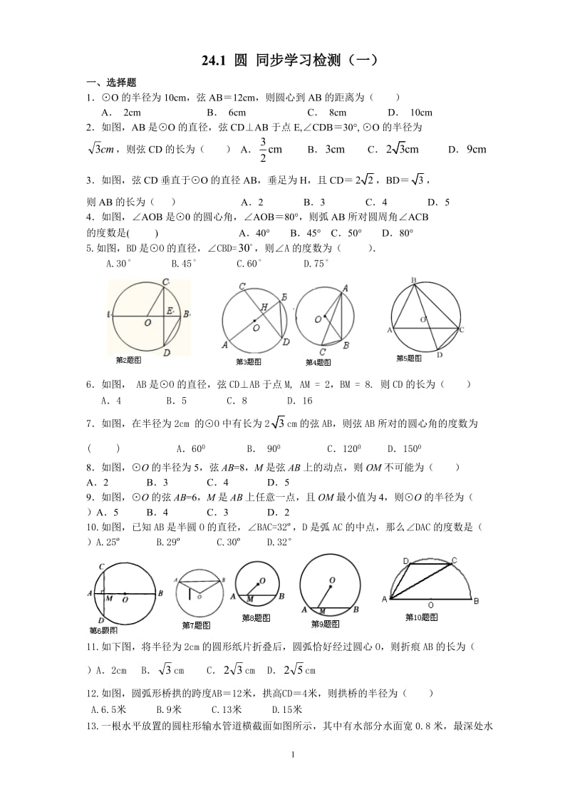 24[1].1圆的测试题(一)_第1页