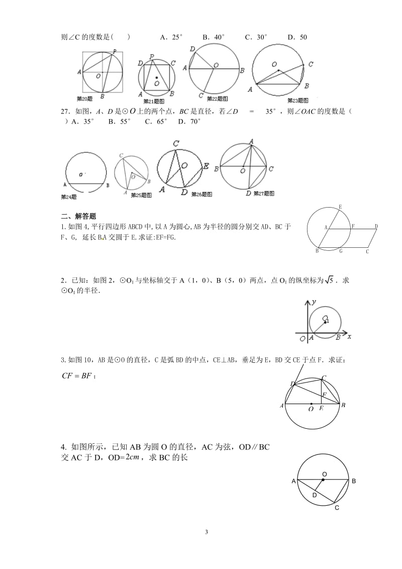 24[1].1圆的测试题(一)_第3页