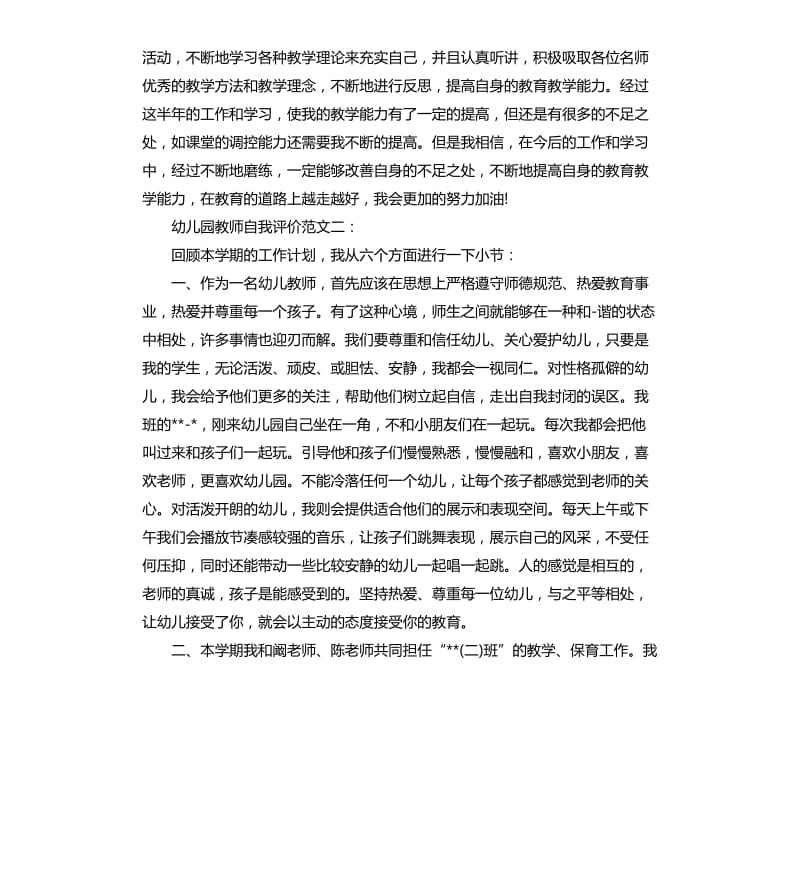 幼儿园教师自我评价.docx_第2页