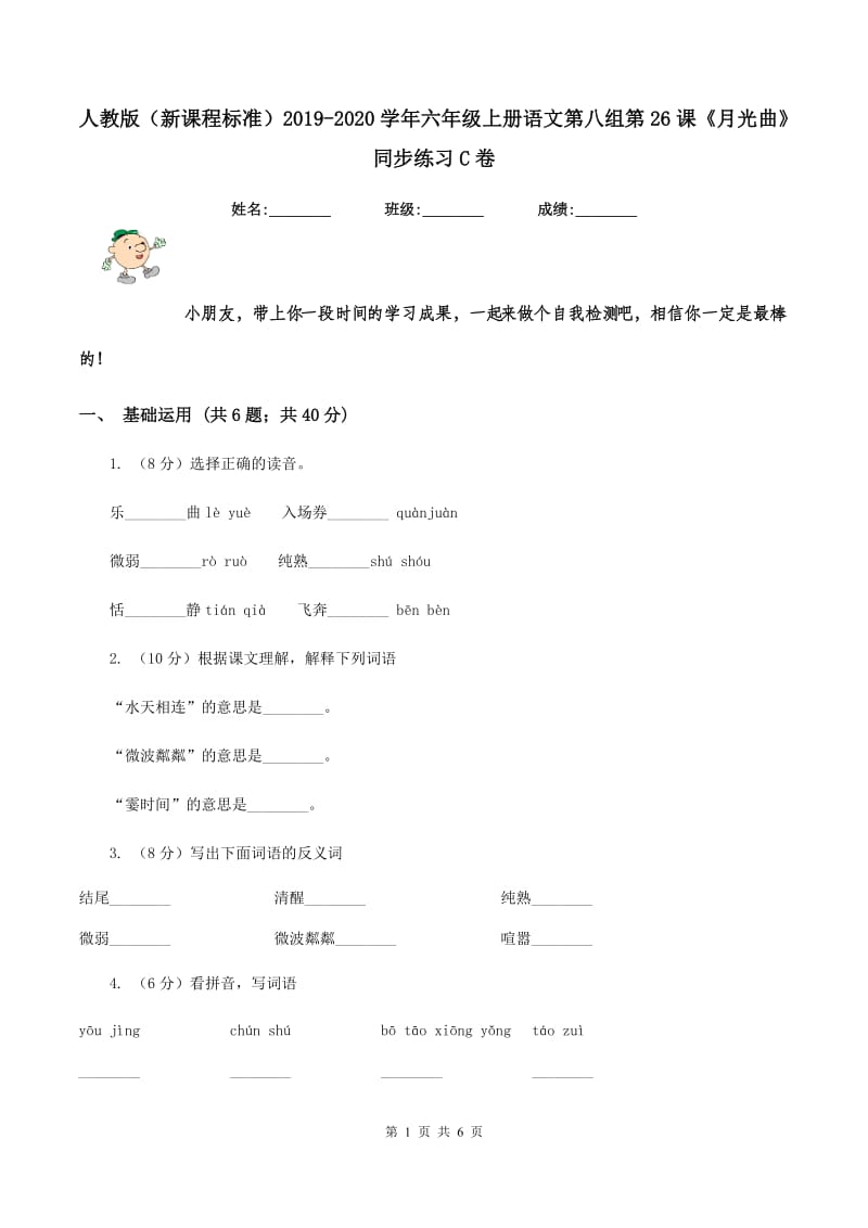 人教版（新课程标准）2019-2020学年六年级上册语文第八组第26课《月光曲》同步练习C卷_第1页