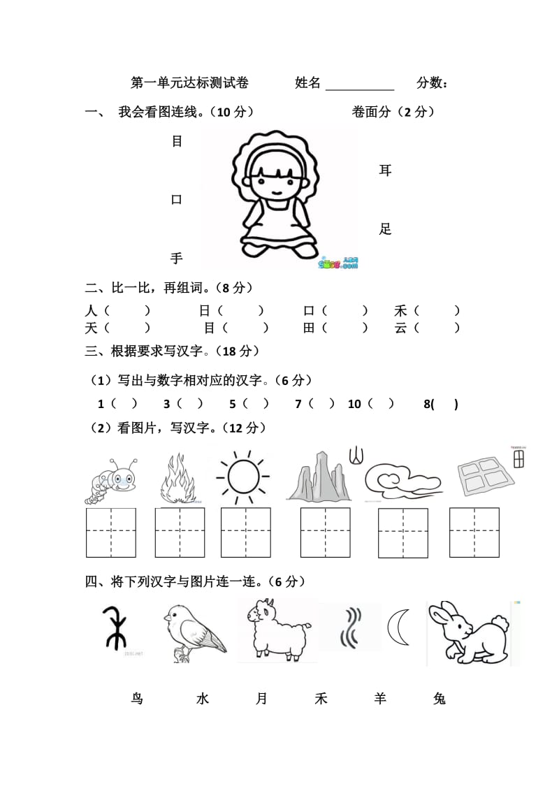 2016版小学一年级语文第一单元测试卷_第1页