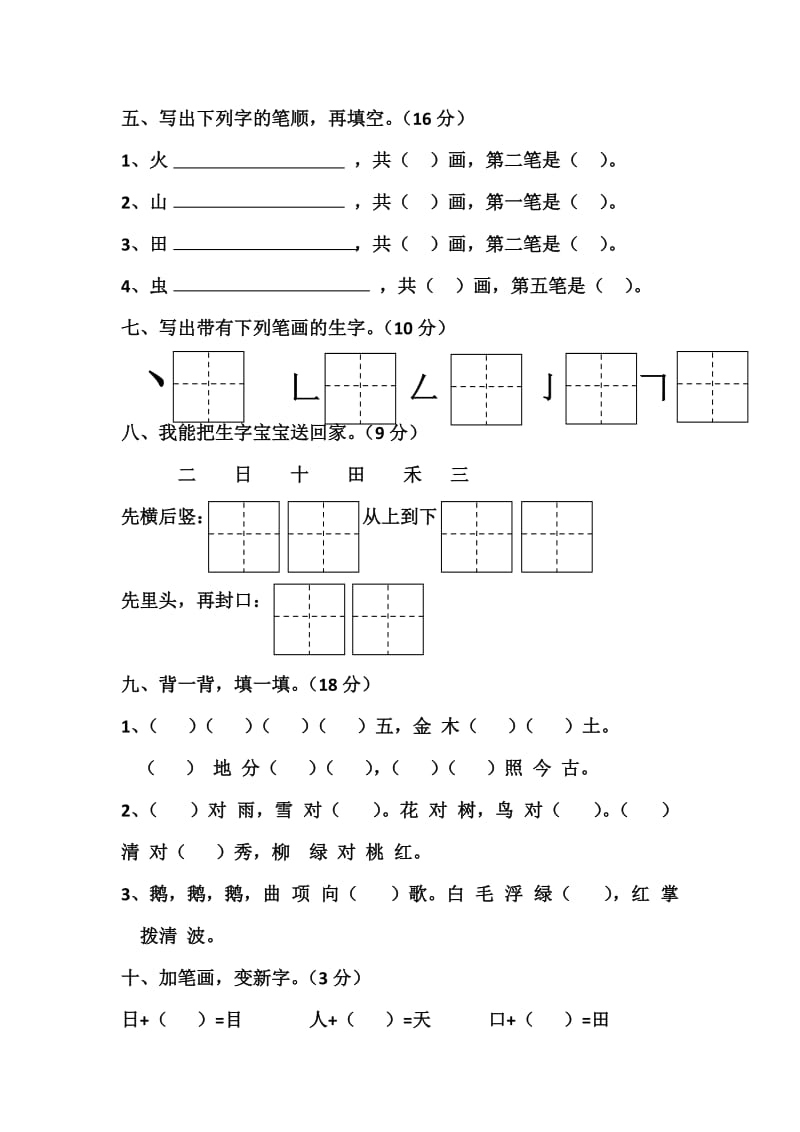 2016版小学一年级语文第一单元测试卷_第2页