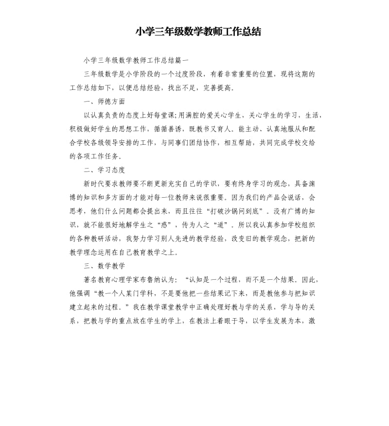 小学三年级数学教师工作总结.docx_第1页