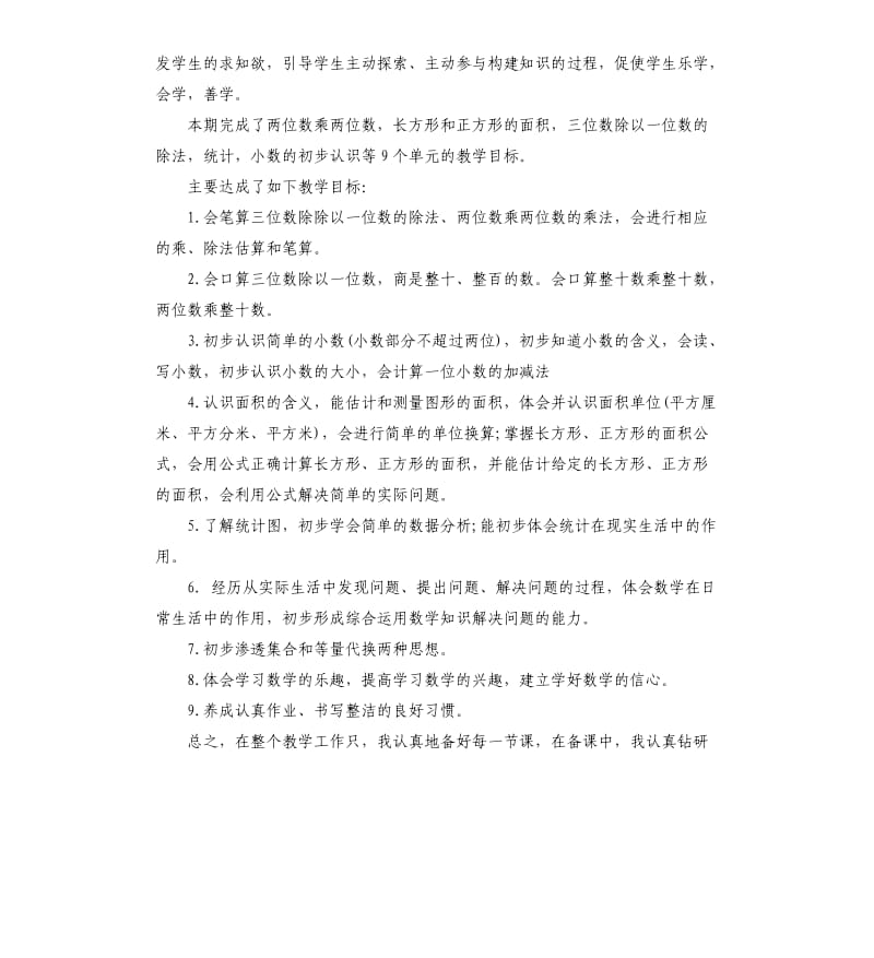 小学三年级数学教师工作总结.docx_第2页