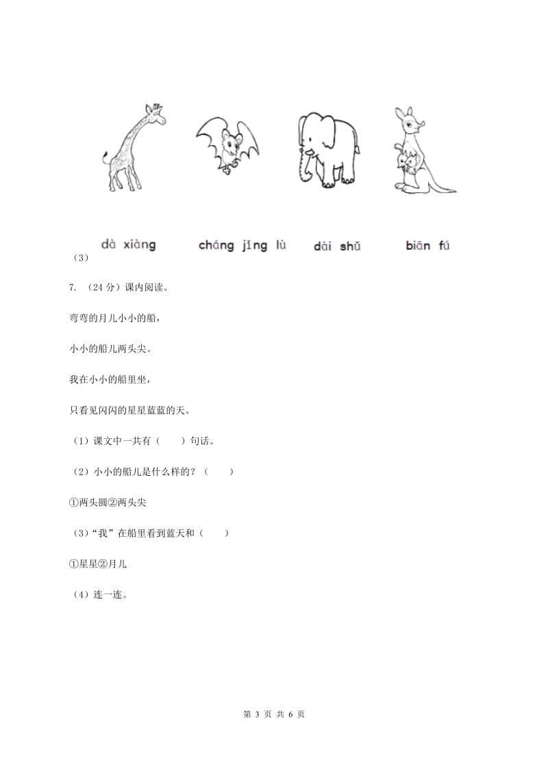 新人教版2019-2020学年一年级上册语文期中教学质量检测试卷D卷_第3页