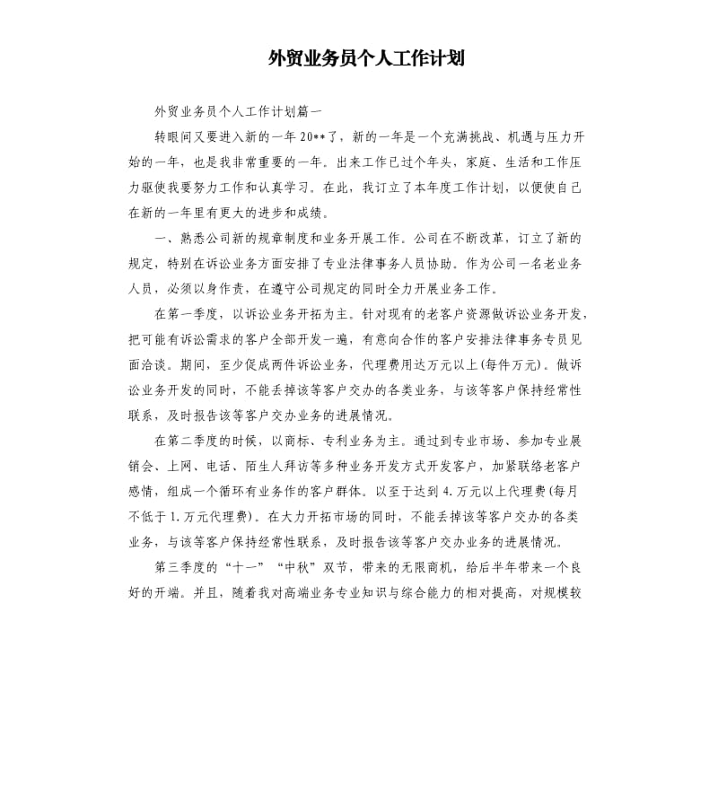 外贸业务员个人工作计划.docx_第1页