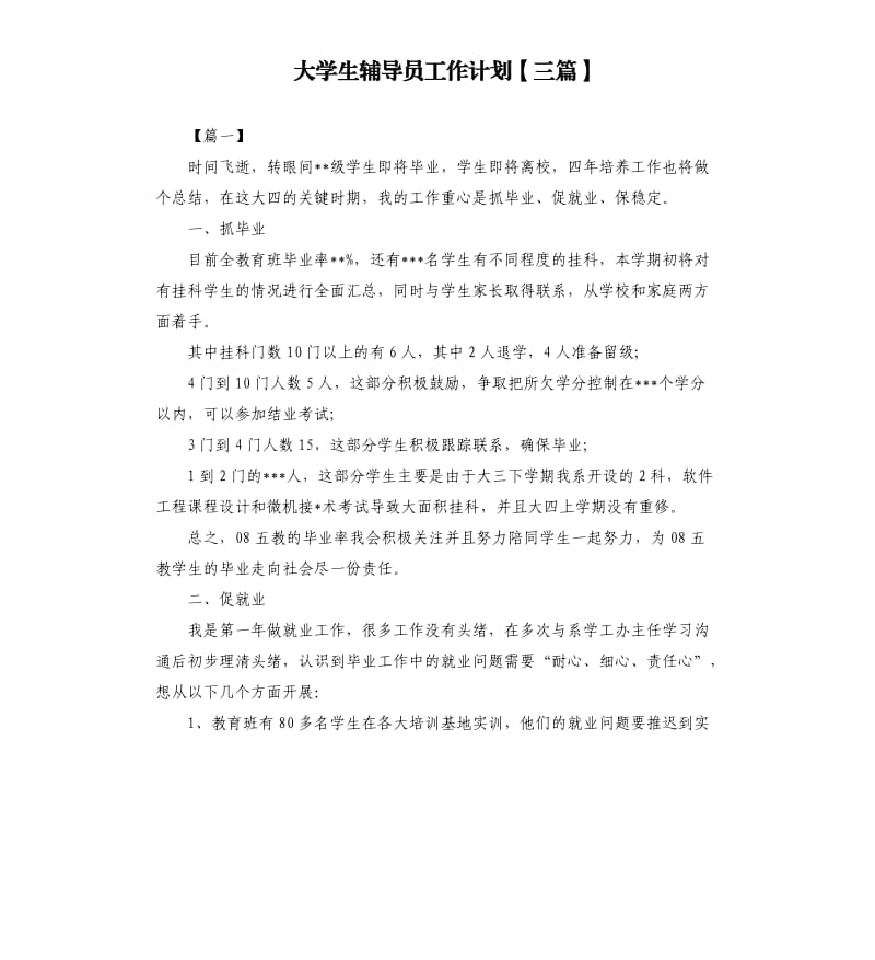 大学生辅导员工作计划三篇.docx_第1页