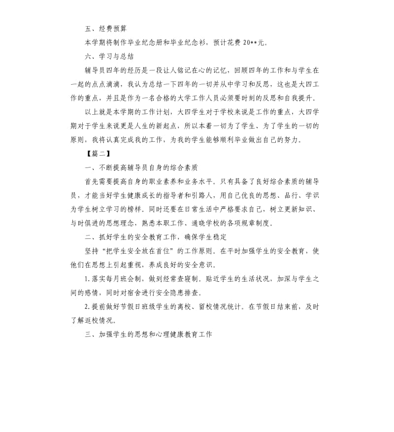 大学生辅导员工作计划三篇.docx_第3页