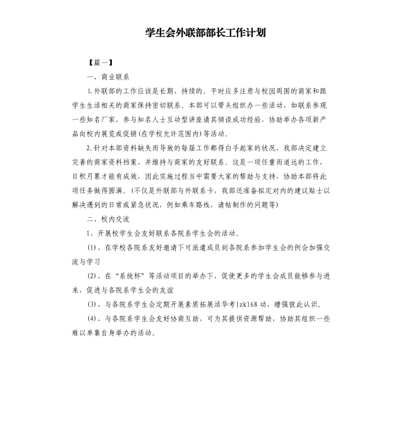 学生会外联部部长工作计划.docx_第1页