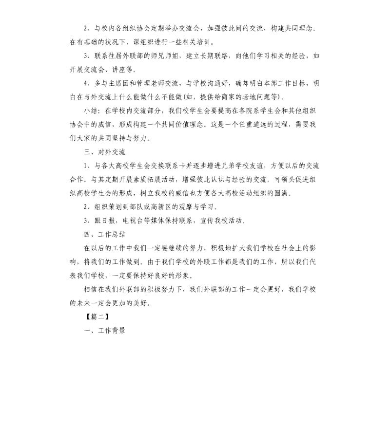 学生会外联部部长工作计划.docx_第2页