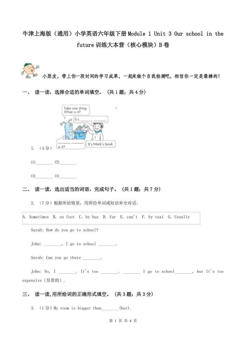 牛津上海版（通用）小学英语六年级下册Module 1 Unit 3 Our school in the future训练大本营（核心模块）B卷_第1页