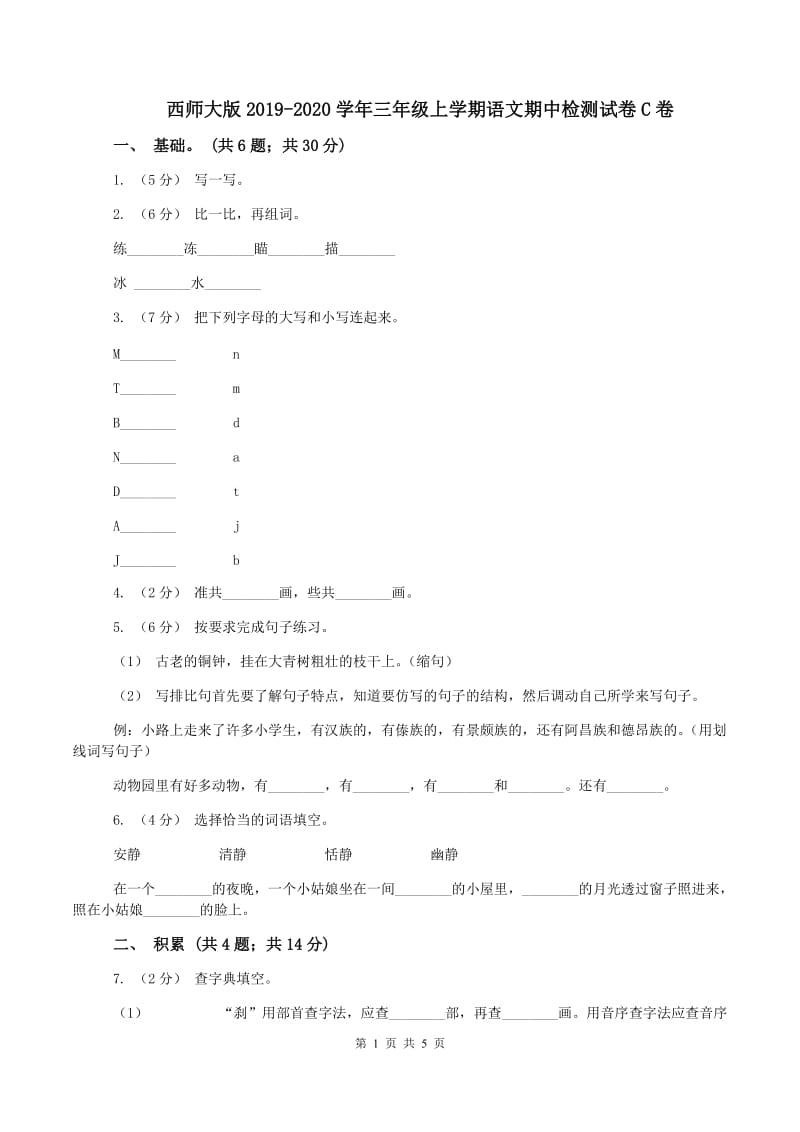 西师大版2019-2020学年三年级上学期语文期中检测试卷C卷_第1页