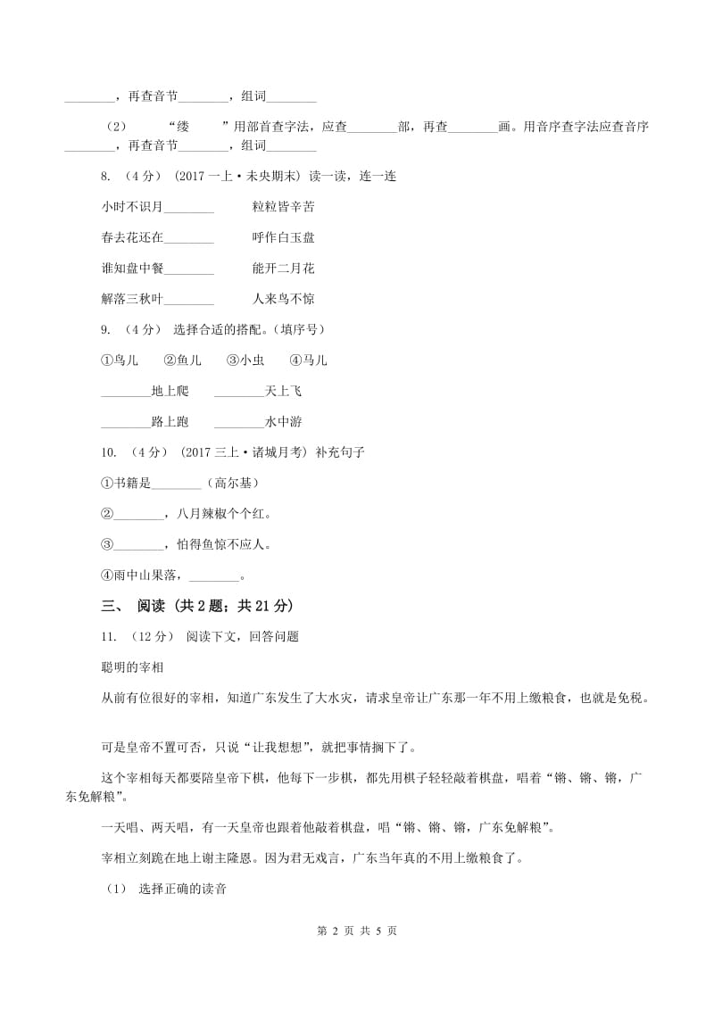 西师大版2019-2020学年三年级上学期语文期中检测试卷C卷_第2页