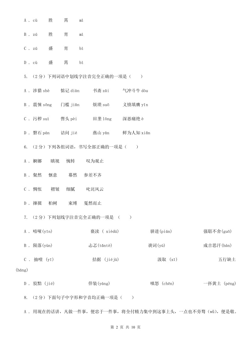 语文版备考2020年中考语文复习专题（三）：形近字字音（I）卷_第2页