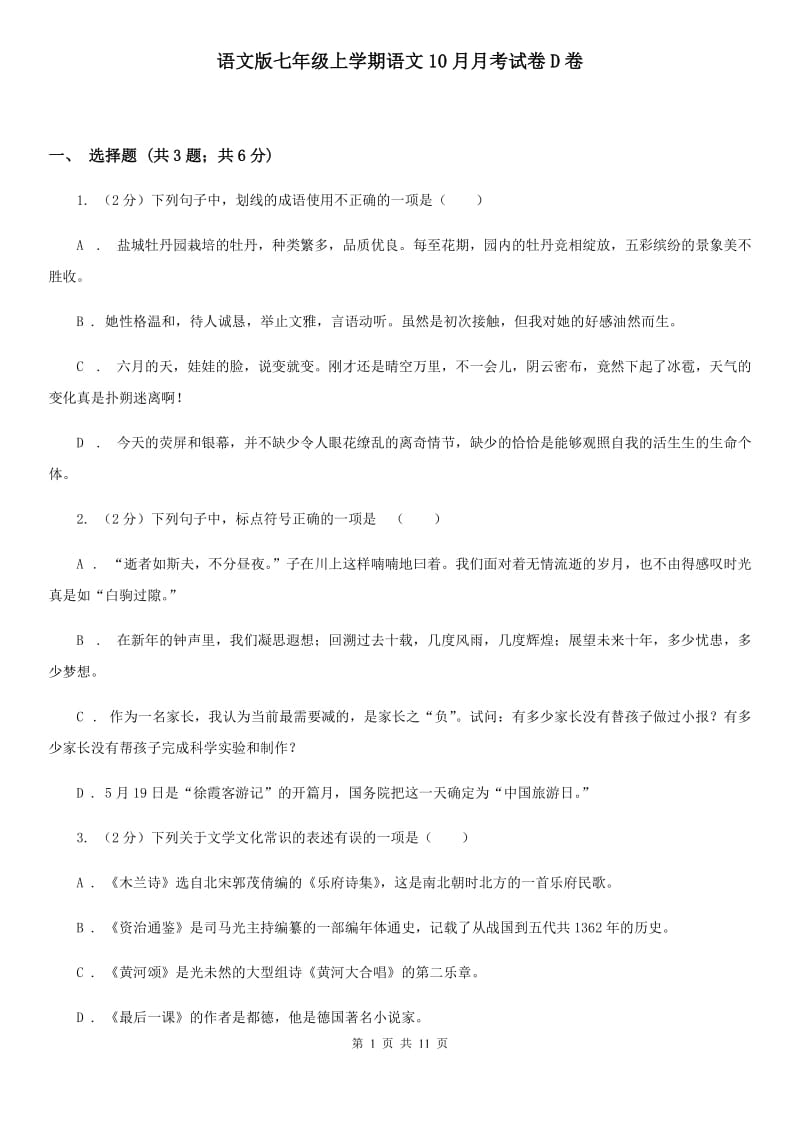 语文版七年级上学期语文10月月考试卷D卷_第1页