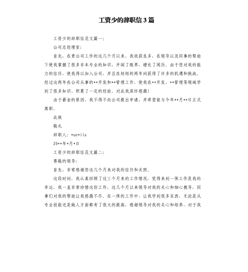 工资少的辞职信3篇.docx_第1页