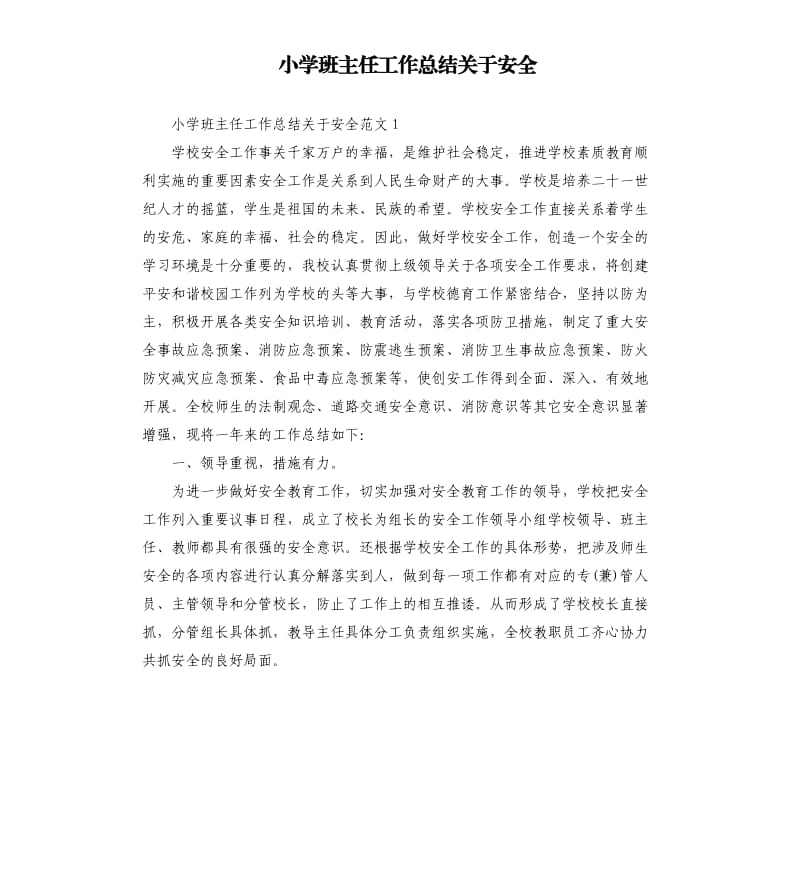 小学班主任工作总结关于安全.docx_第1页