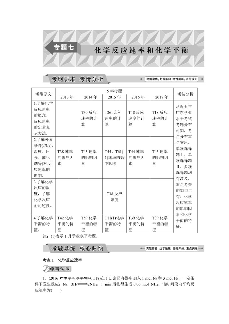 2018年广东省普通高中化学学业水平测试复习--专题七-化学反应速率和化学平衡_第1页