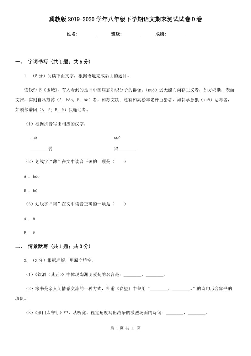 冀教版2019-2020学年八年级下学期语文期末测试试卷D卷_第1页