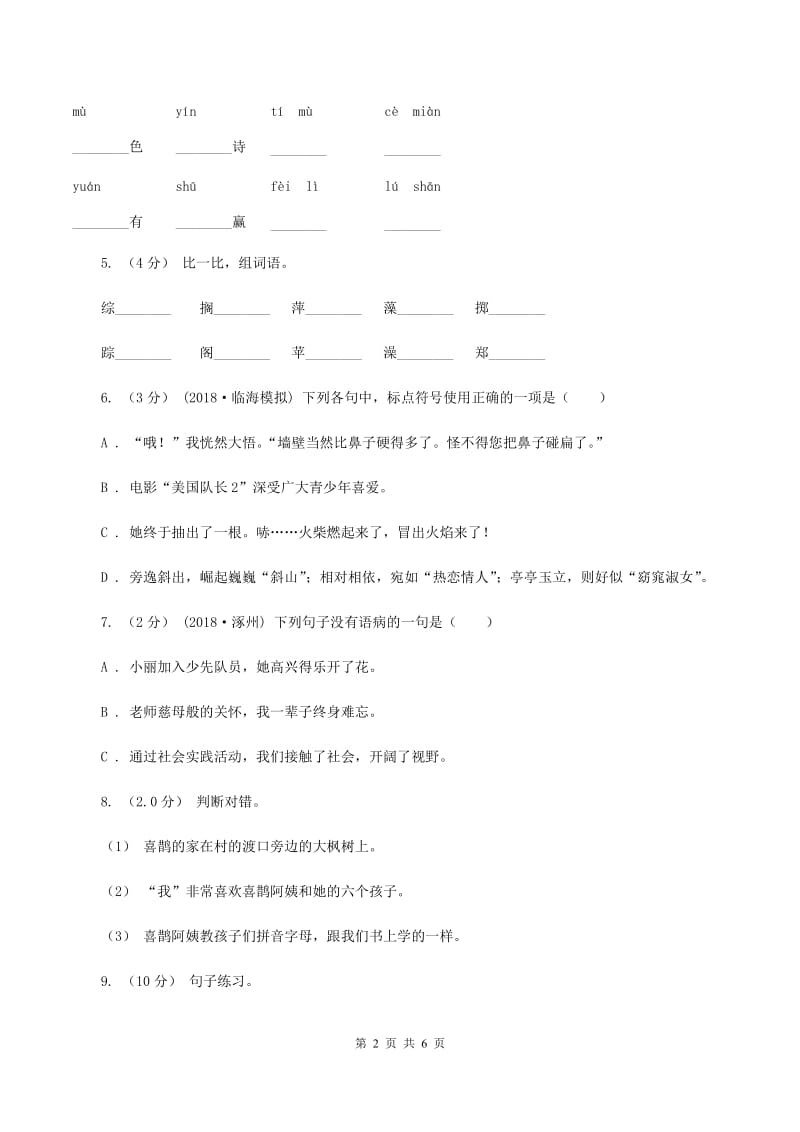 人教统编版六年级上册语文期末测试卷（B）C卷_第2页